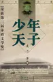 Cover image for Shao nian tian zi