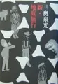 Cover image for Shin chitei ryokō