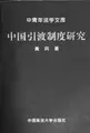 Cover image for Zhongguo yin du zhi du yan jiu (Zhong qing nian fa xue wen ku)