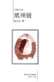 Cover image for Zhi xiang lian