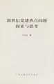 Cover image for Xin shi ji dang jian re dian wen ti tan suo yu si kao