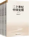 Cover image for 二十世纪中国史纲