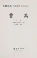 Cover image for Cao Yu (Zhongguo xian dai wen xue bai jia)
