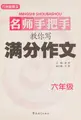 Cover image for Ming shi shou ba shou jiao ni xie man fen zuo wen