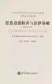 Cover image for Si xiang dao de xiu yang yu fa lü ji chu