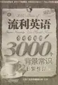 Cover image for Liu li ying yu bu ke bu zhi de 3000 ge bei jing chang shi
