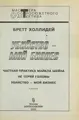 Cover image for Ubii stvo--moi  biznes