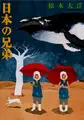 Cover image for 日本の兄弟　新装版