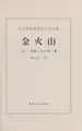 Cover image for Jin huo shan