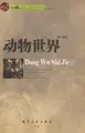 Cover image for Dong wu shi jie