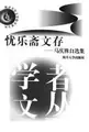 Cover image for You le zhai wen cun