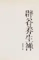 Cover image for Pi gu yang sheng chan