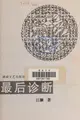 Cover image for Zui hou de zhen duan