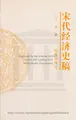 Cover image for 宋代经济史稿