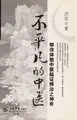 Cover image for Bu ping fan de zhong yi