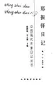 Cover image for Zheng Zhenduo ri ji (Zhongguo xian dai zuo jia ri ji cong shu)