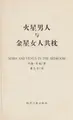 Cover image for Huo xing nan ren yu jin xing nu ren gong zhen