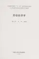 Cover image for Lao dong jing ji xue