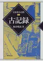 Cover image for Kokiroku (Nihon shi shohyakka)