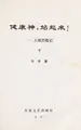 Cover image for Jian kang shen, zhan qi lai!