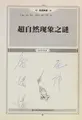 Cover image for Chao zi ran xian xiang zhi mi