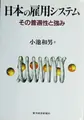 Cover image for Nihon no koyo shisutemu