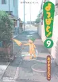 Cover image for Yotsuba to! 9