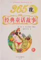 Cover image for 365 ye jing dian tong hua gu shi