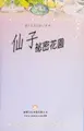 Cover image for Xian zi mi mi hua yuan