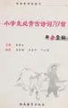 Cover image for Xiao xue sheng bi bei gu shi ci 70 shou