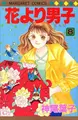 Cover image for Hanayori Dango Vol. 8 (Hanayori Dango) (in Japanese)