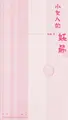 Cover image for Xiao nü ren de yao jin