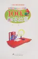 Cover image for Pei yang hai zi qin fen jian qiang de 100 ge li zhi gu shi