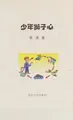 Cover image for Shao nian shi zi xin