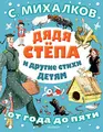 Cover image for Uncle Styopa and other verses to children. From one to five Дядя Степа и другие стихи детям. От года до пяти Dyadya Stepa i drugiye stikhi detyam. Ot goda do pyati