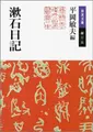 Cover image for Sōseki nikki