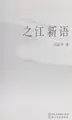 Cover image for Zhi jiang xin yu