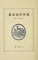 Cover image for Gendai sakka ronso
