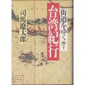 Cover image for Taiwan kiko (Kaido o yuku)